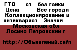 1.1) ГТО - 2 ст  (без гайки) › Цена ­ 289 - Все города Коллекционирование и антиквариат » Значки   . Московская обл.,Лосино-Петровский г.